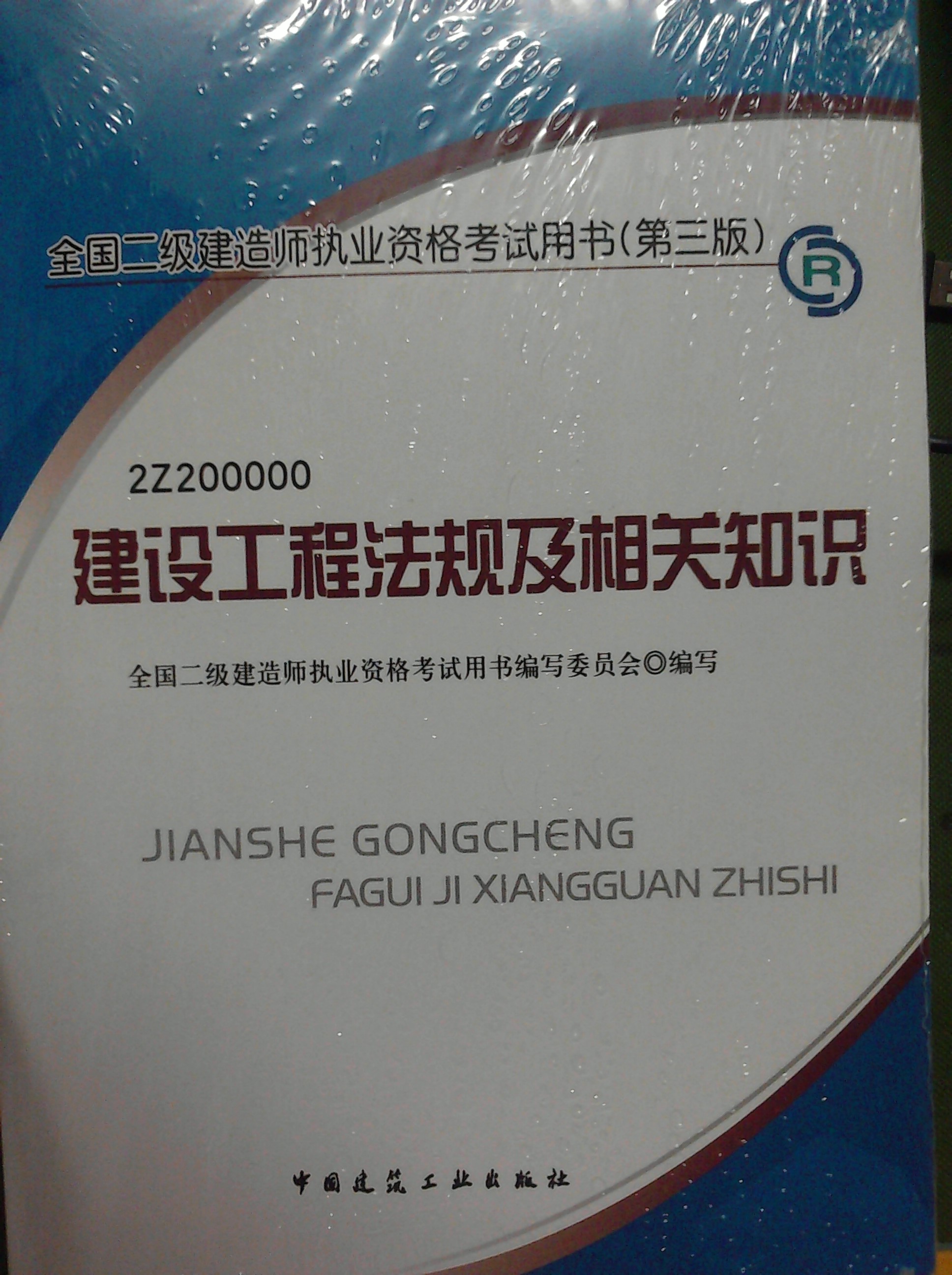 2012年全國二級建造師執(zhí)業(yè)資格考試用書：水利水電工程管理與實務(wù) 曬單實拍圖