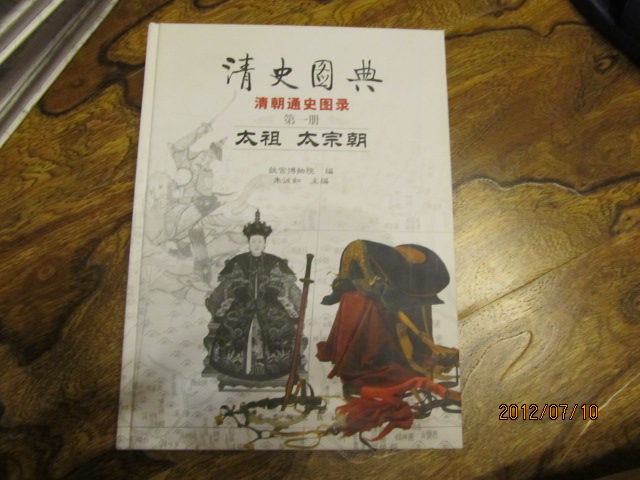 清史圖典·清朝通史圖錄（第1冊(cè)）：太祖·太宗朝 曬單實(shí)拍圖