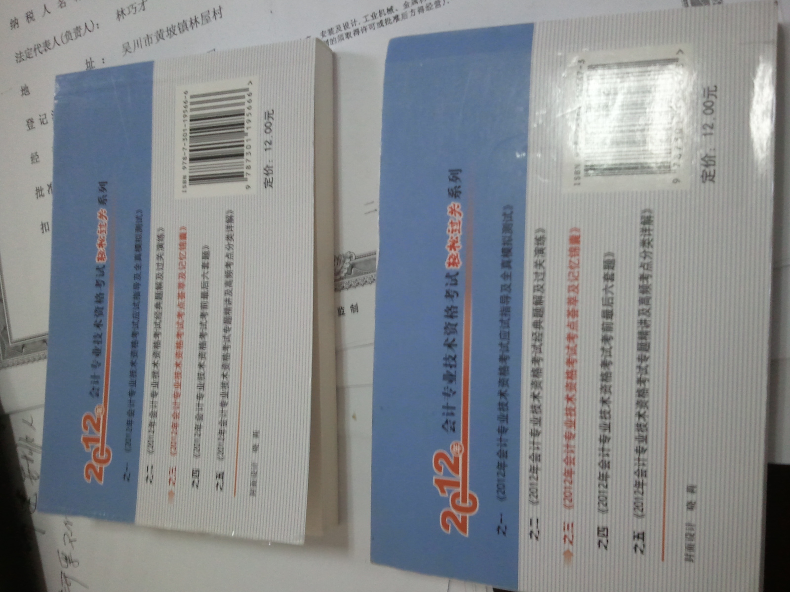 2012年會(huì)計(jì)專業(yè)技術(shù)資格考試考點(diǎn)薈萃及記憶錦囊·輕松過(guò)關(guān)3：中級(jí)經(jīng)濟(jì)法 曬單實(shí)拍圖