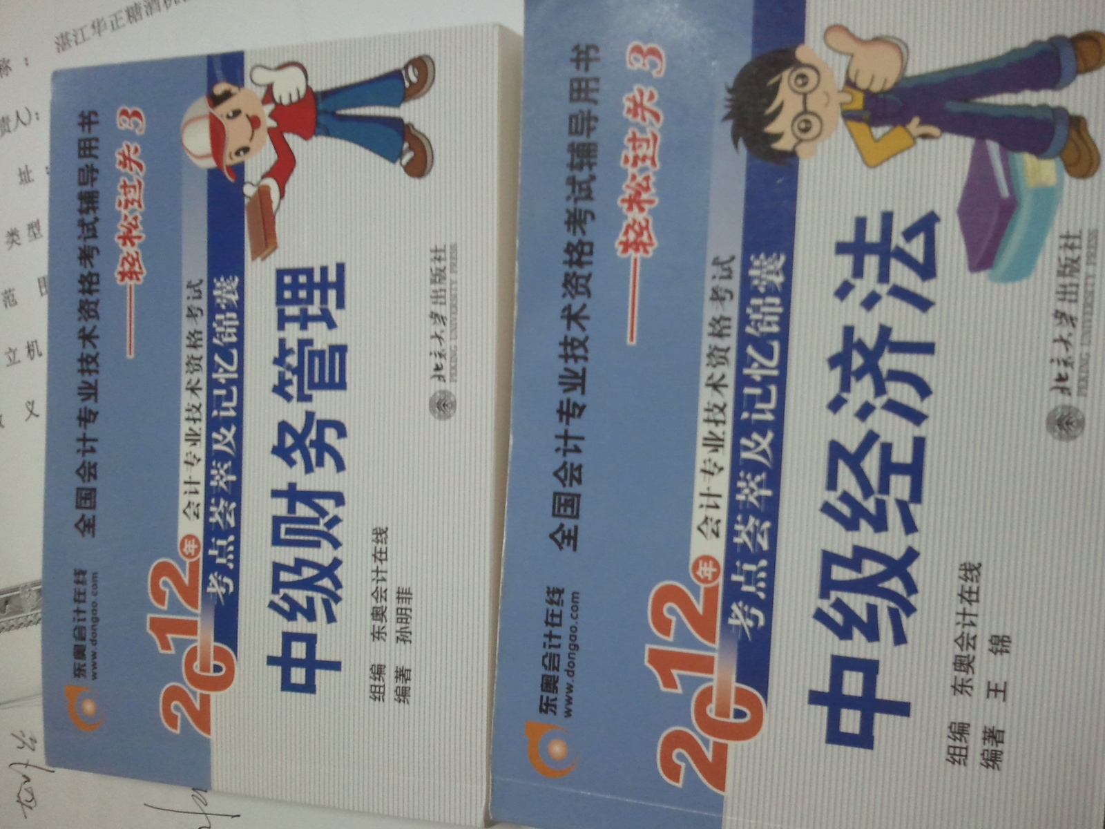 2012年會(huì)計(jì)專業(yè)技術(shù)資格考試考點(diǎn)薈萃及記憶錦囊·輕松過(guò)關(guān)3：中級(jí)經(jīng)濟(jì)法 曬單實(shí)拍圖