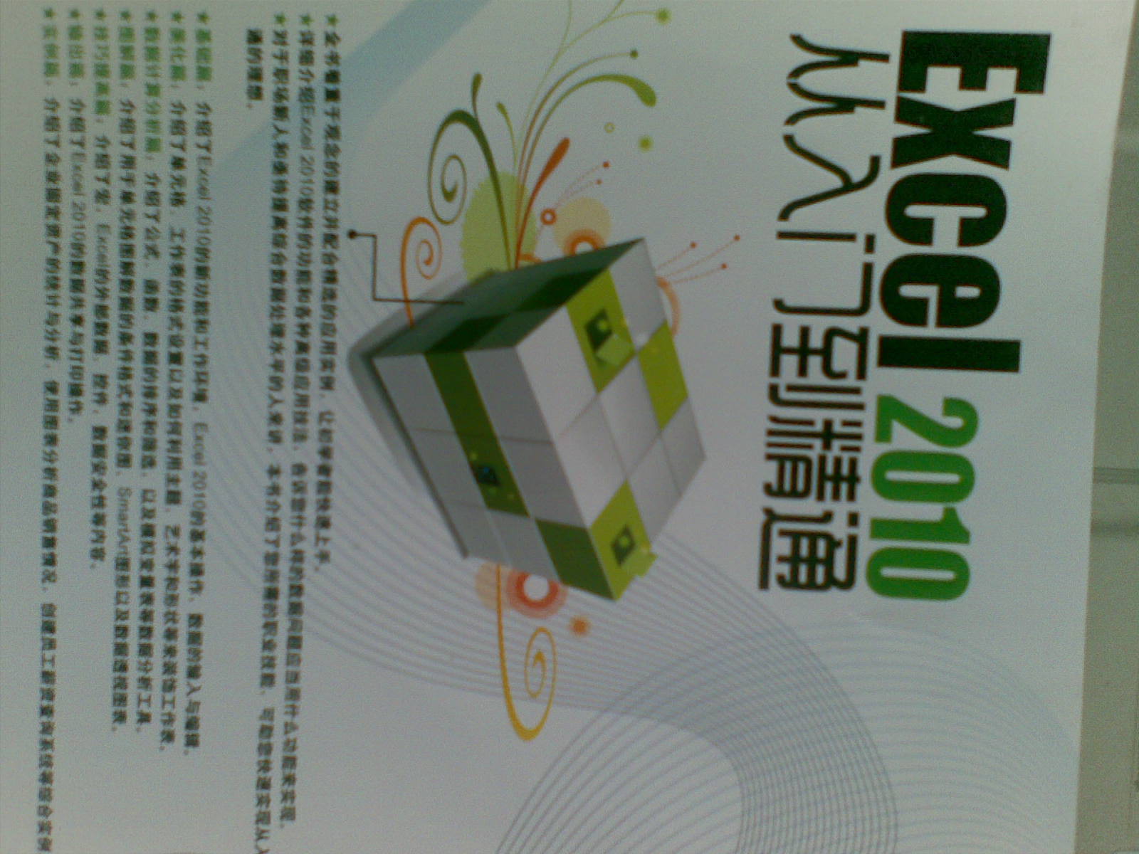 Excel 2010從入門到精通（附CD光盤1張） 曬單實(shí)拍圖