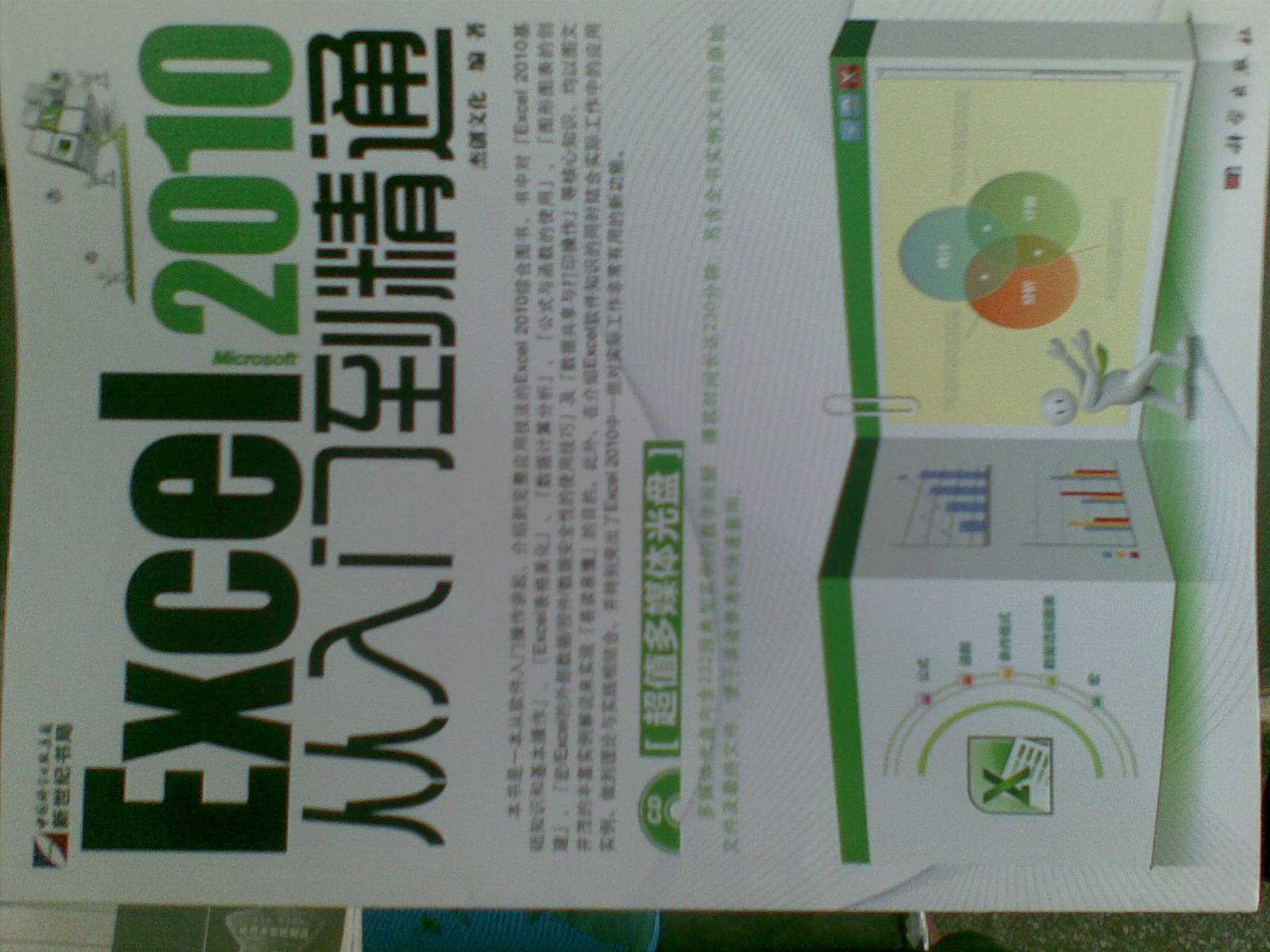 Excel 2010從入門到精通（附CD光盤1張） 曬單實(shí)拍圖
