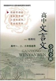 新課標(biāo)學(xué)習(xí)指導(dǎo)叢書：高中文言文全譯全析 曬單實(shí)拍圖