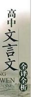 新課標(biāo)學(xué)習(xí)指導(dǎo)叢書：高中文言文全譯全析 曬單實(shí)拍圖