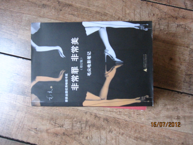 非常罪 非常美：毛尖電影筆記（增訂版） 曬單實拍圖