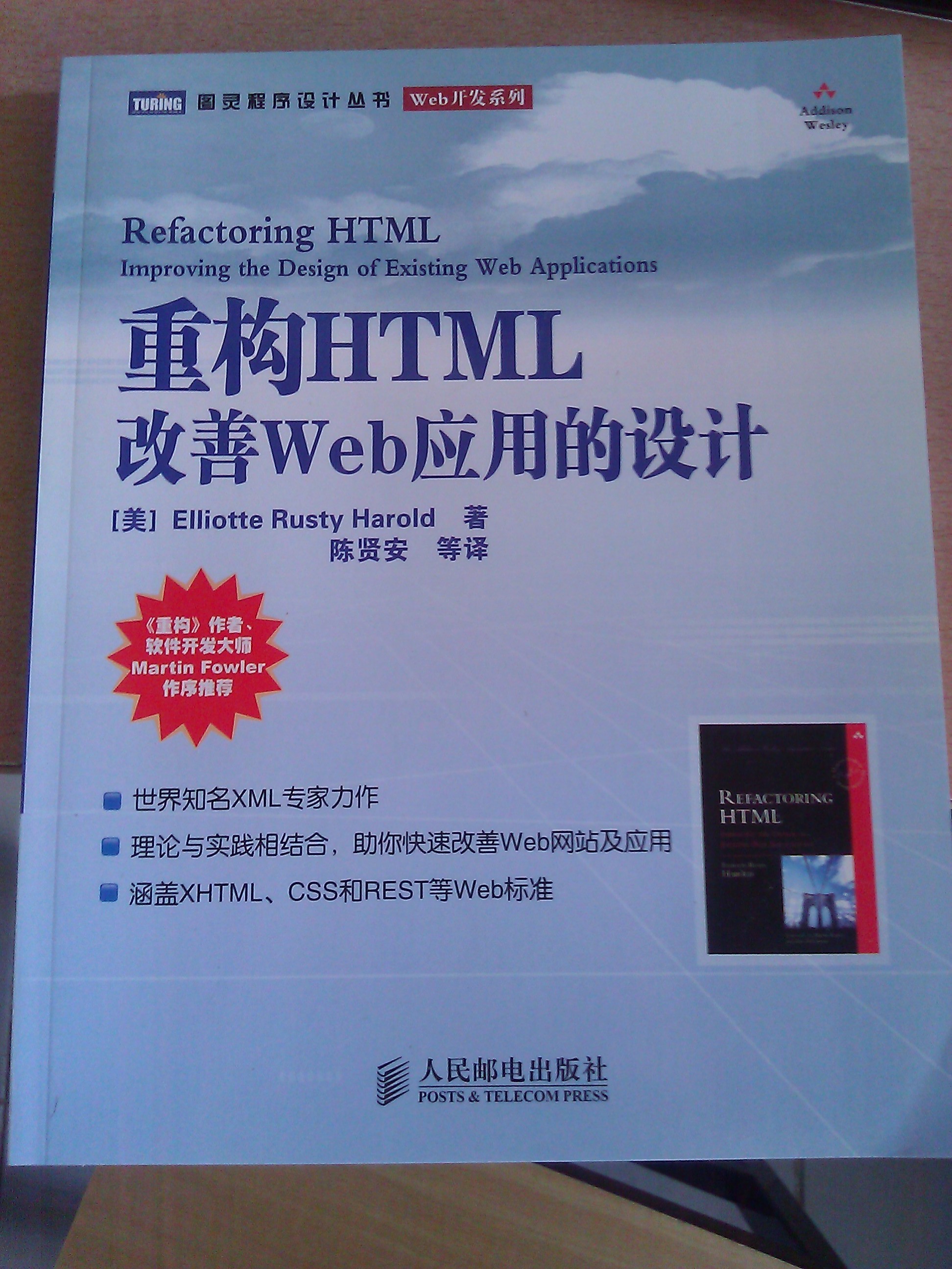 重構(gòu)HTML改善Web應(yīng)用的設(shè)計(jì)(圖靈出品） 曬單實(shí)拍圖