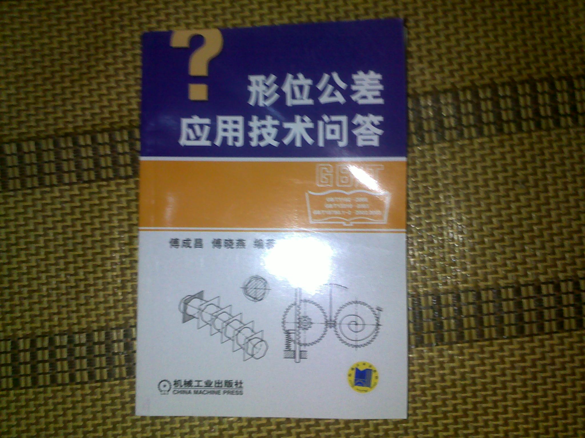 形位公差應用技術(shù)問(wèn)答 曬單實(shí)拍圖