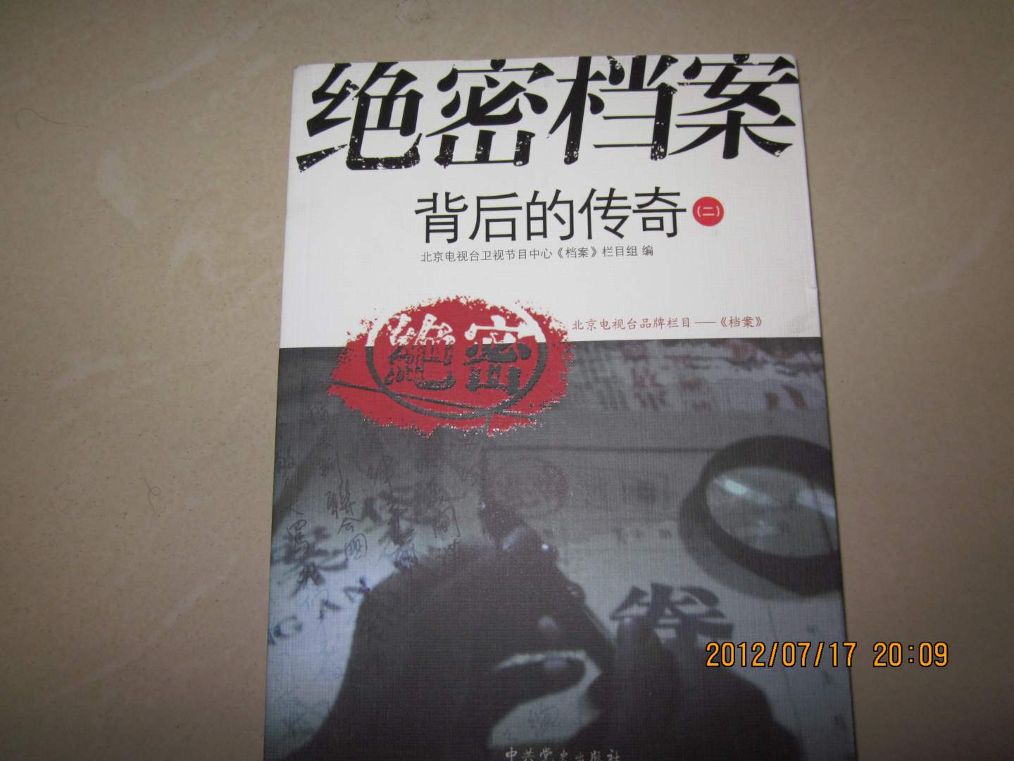 絕密檔案背后的傳奇2 曬單實(shí)拍圖