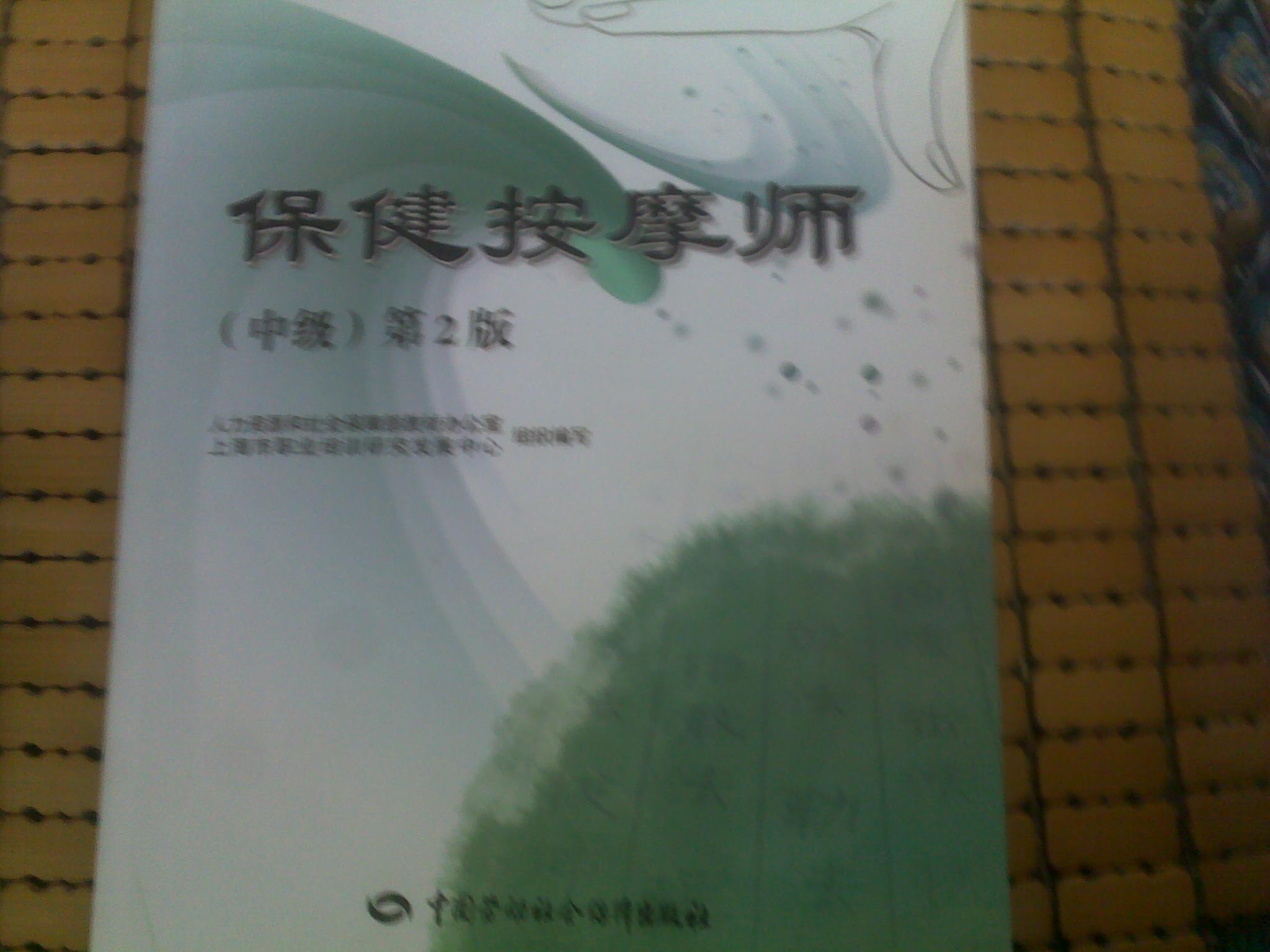 1+X職業(yè)技術(shù)職業(yè)資格培訓(xùn)教材：保健按摩師（中級(jí)）（第2版） 曬單實(shí)拍圖