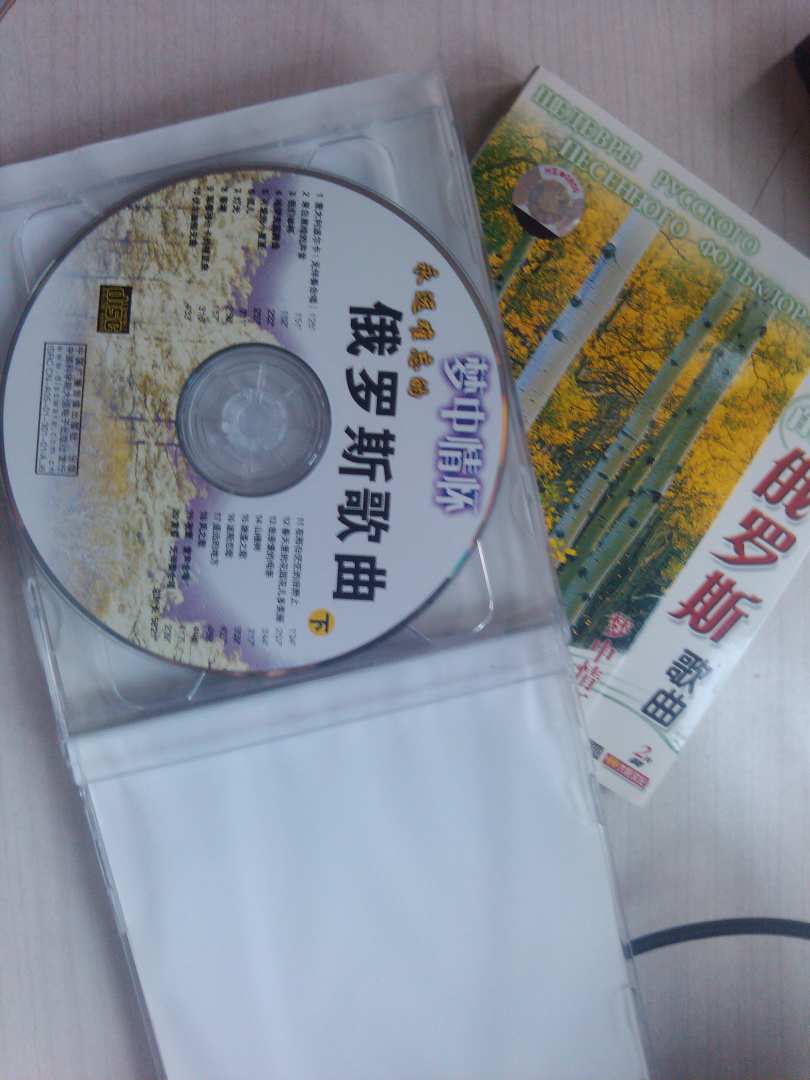 永遠難忘的俄羅斯歌曲：夢(mèng)中情懷（2CD）（京東專(zhuān)賣(mài)） 曬單實(shí)拍圖