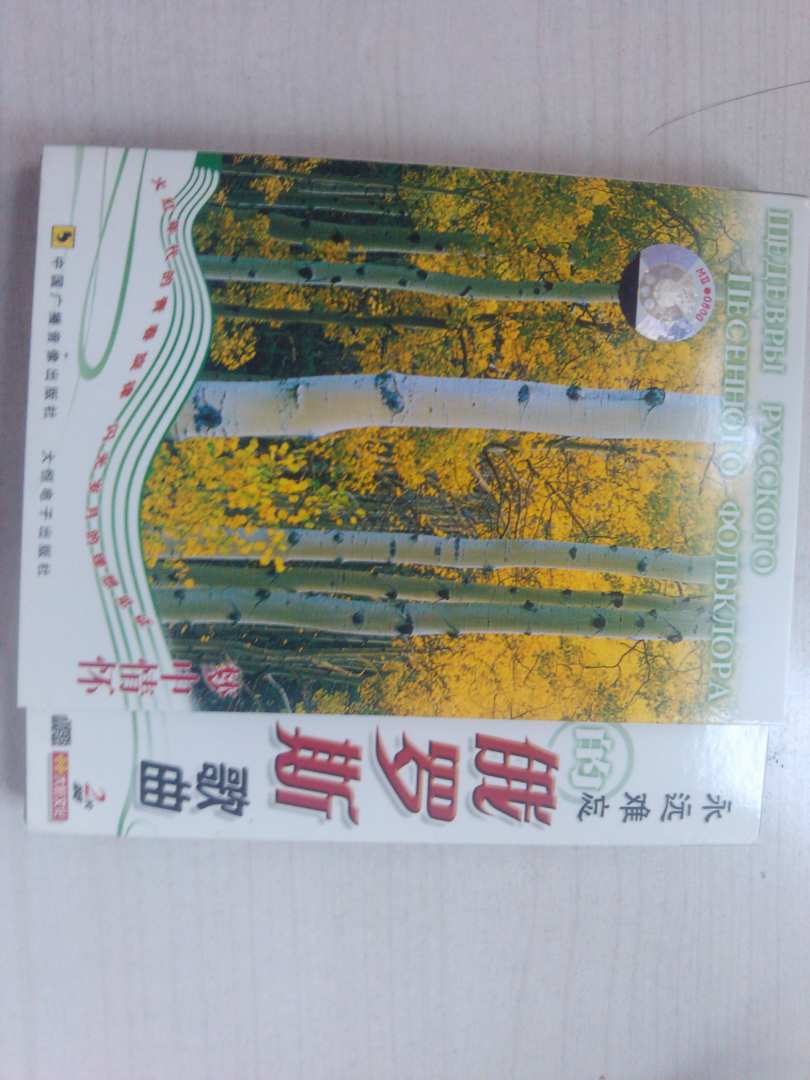 永遠難忘的俄羅斯歌曲：夢(mèng)中情懷（2CD）（京東專(zhuān)賣(mài)） 曬單實(shí)拍圖