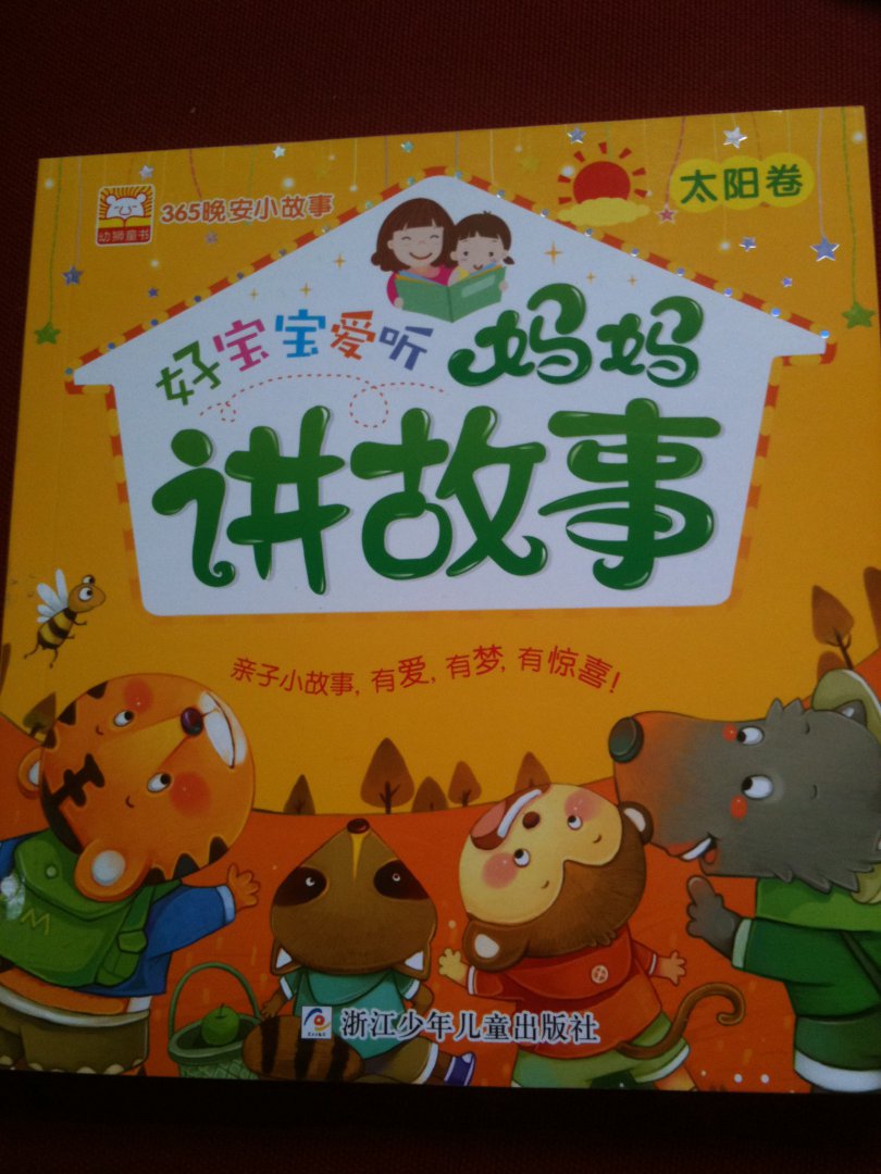 幼獅童書(shū)·365晚安小故事：好寶寶愛(ài)聽(tīng)媽媽講故事（太陽(yáng)卷） 曬單實(shí)拍圖