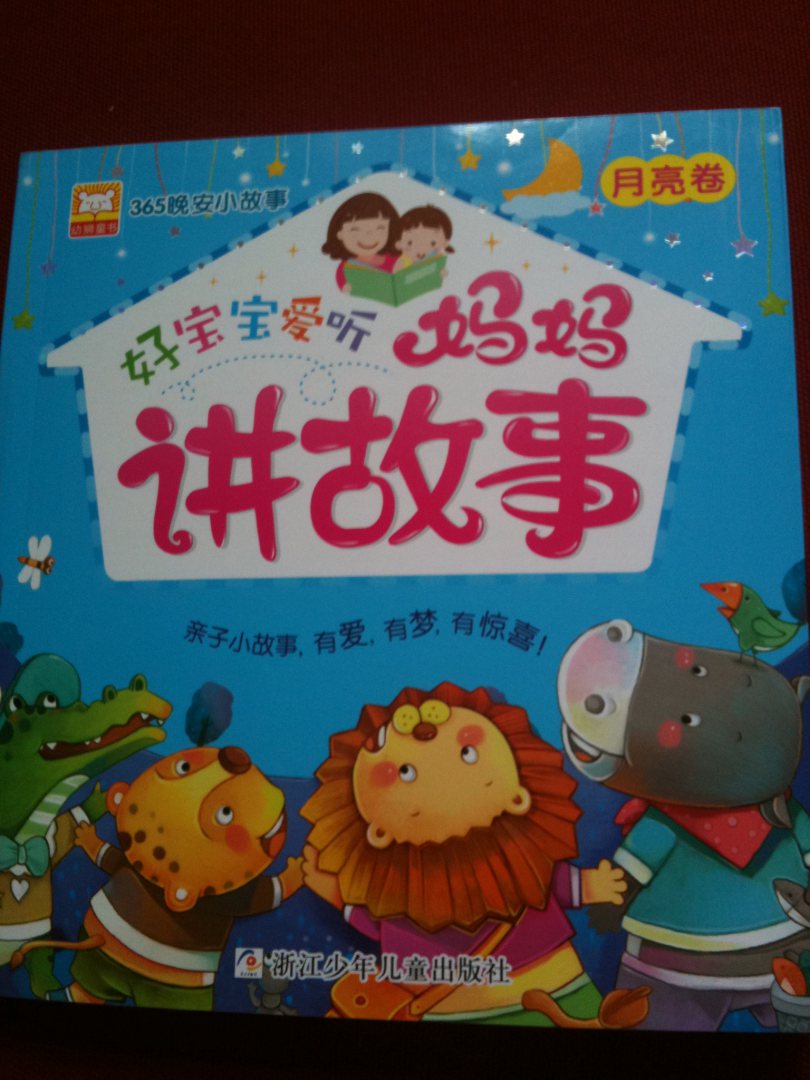 幼獅童書(shū)·365晚安小故事：好寶寶愛(ài)聽(tīng)媽媽講故事（月亮卷） 曬單實(shí)拍圖