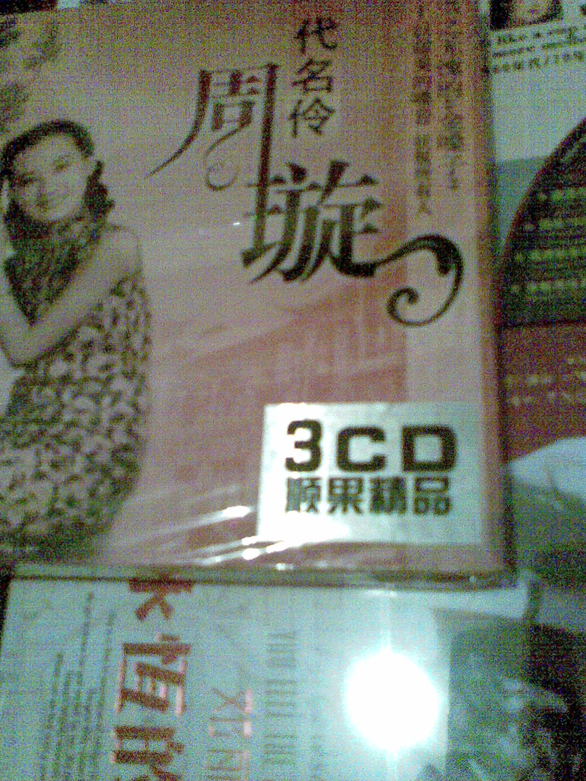 周璇一代名伶（2CD+1精品CD） 曬單實拍圖
