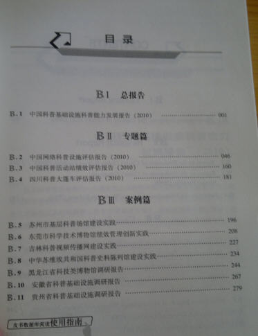 科普藍皮書：中國科普基礎(chǔ)設(shè)施發(fā)展報告（2010版） 曬單實拍圖