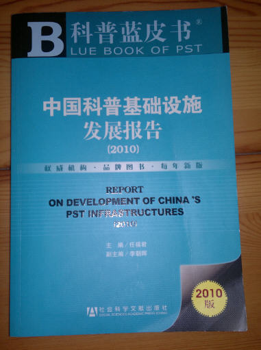 科普藍皮書：中國科普基礎(chǔ)設(shè)施發(fā)展報告（2010版） 曬單實拍圖