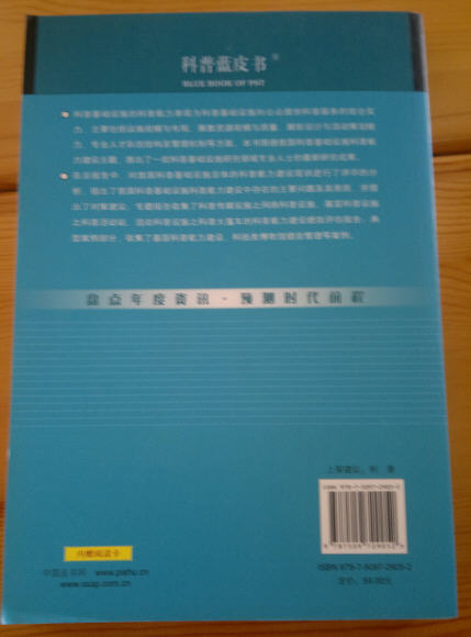 科普藍皮書：中國科普基礎(chǔ)設(shè)施發(fā)展報告（2010版） 曬單實拍圖