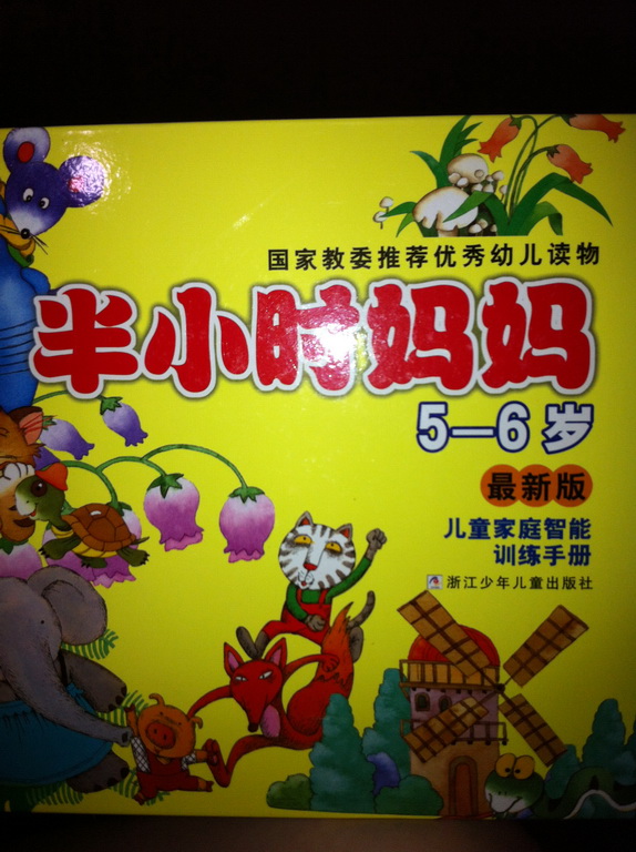 半小時(shí)媽媽?zhuān)?-6歲）（最新版） 曬單實(shí)拍圖