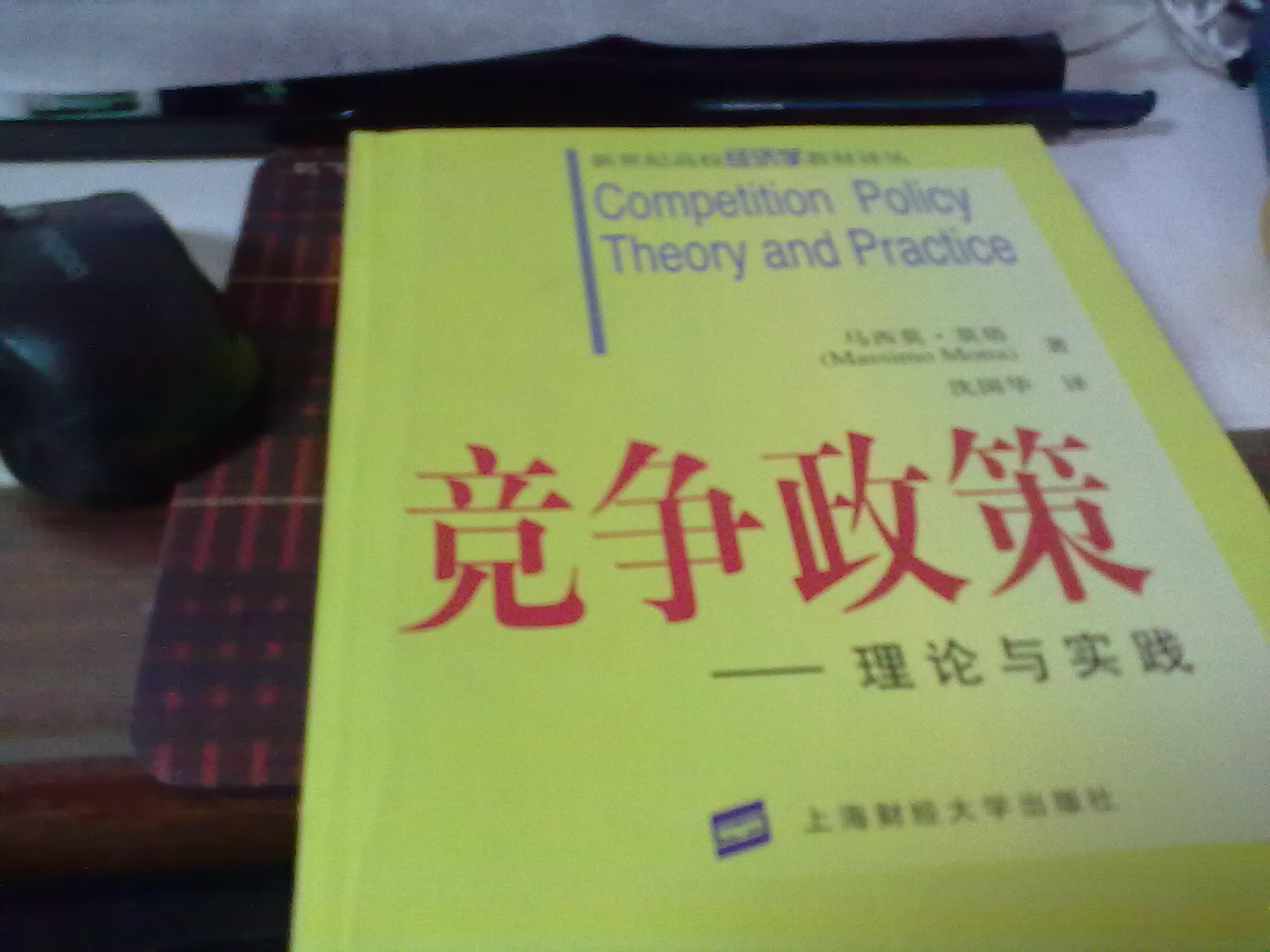 競爭政策:理論與實(shí)踐 曬單實(shí)拍圖