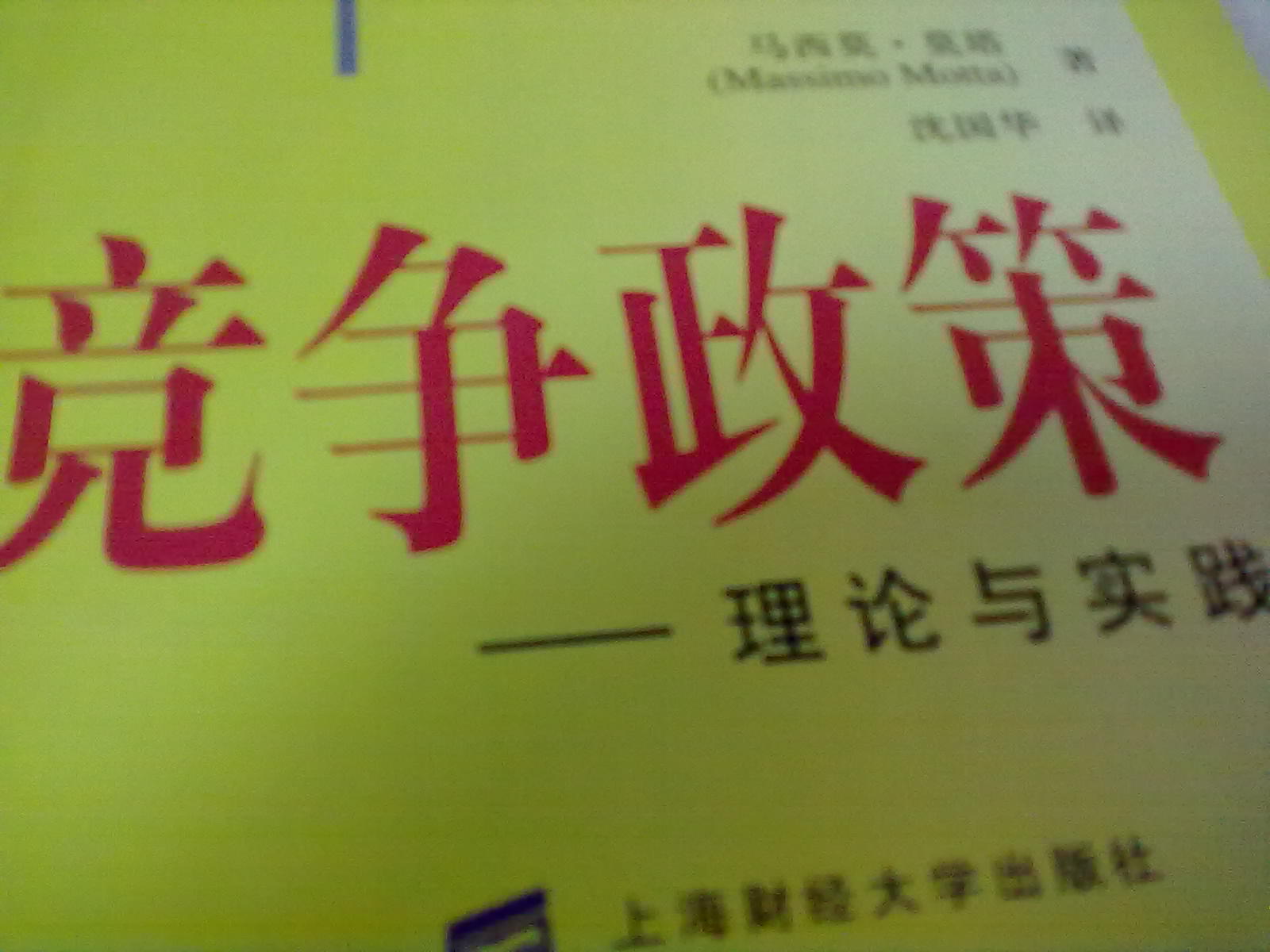 競爭政策:理論與實(shí)踐 曬單實(shí)拍圖