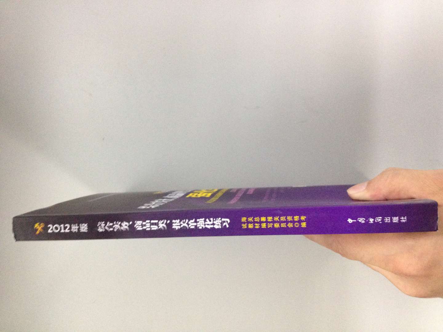 報(bào)關(guān)員資格全國(guó)統(tǒng)一考試教材配套輔導(dǎo)叢書：2012年版綜合實(shí)務(wù)、商品歸類、報(bào)關(guān)單強(qiáng)化練習(xí) 曬單實(shí)拍圖