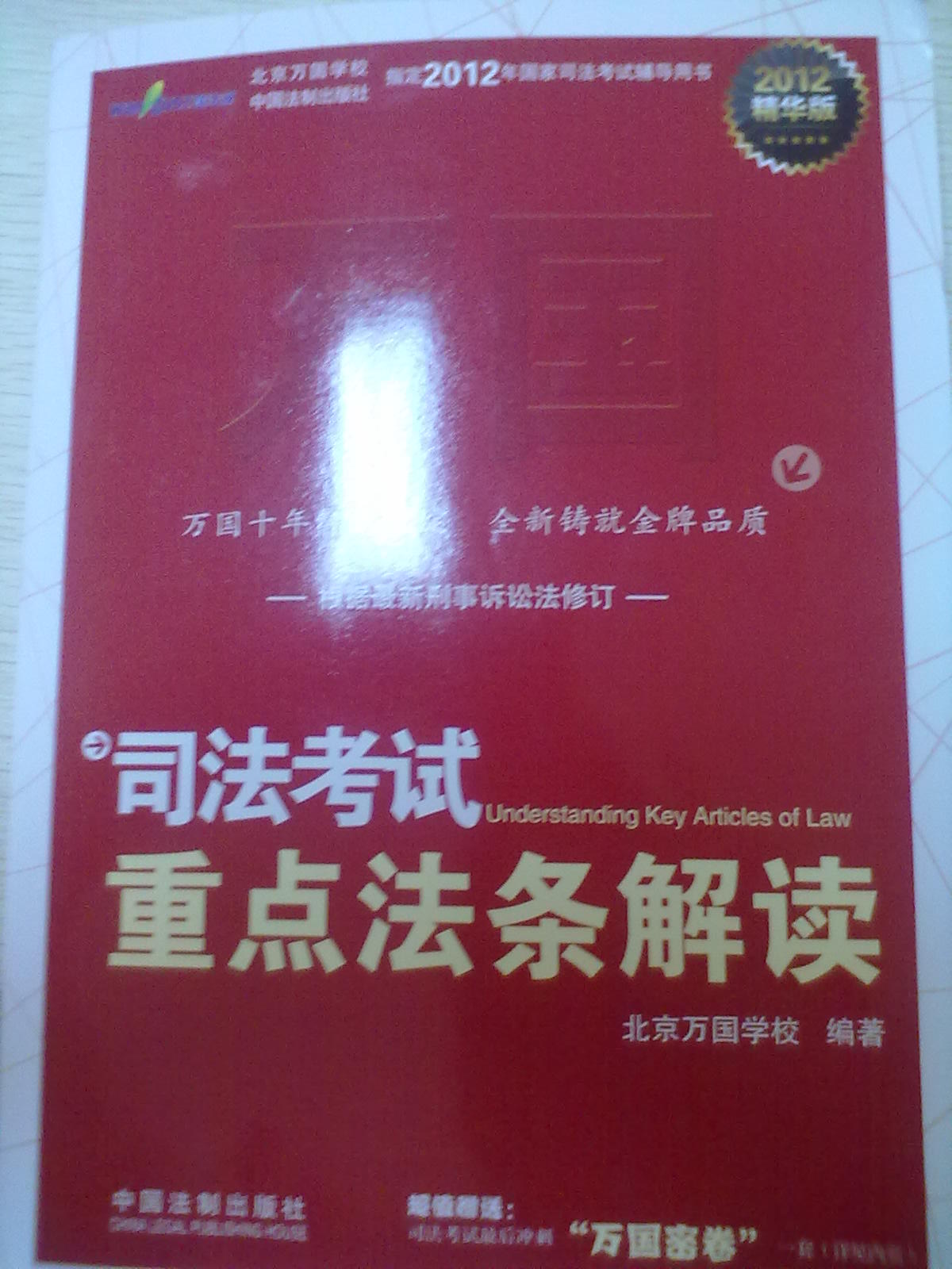 2012司法考試重點法條解讀（2012精華版） 曬單實拍圖