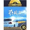 24K德國HD金碟2CD系列：在路上：一張男人必聽的歌（2CD） 曬單實拍圖