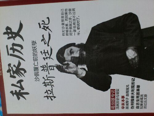 私家歷史叢書（第2輯）·沙俄覆亡之前的妖孽：拉斯普延之死 曬單實拍圖