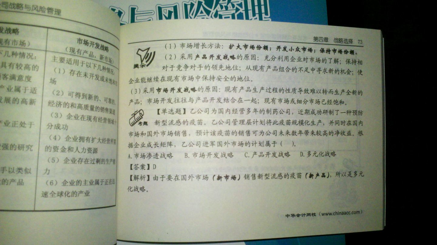 2012年度注冊會(huì )計師全國統一考試：公司戰略與風(fēng)險管理經(jīng)典題解 曬單實(shí)拍圖