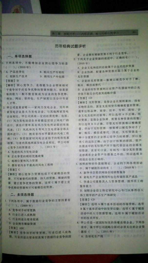 2012年度注冊會(huì )計師全國統一考試：公司戰略與風(fēng)險管理經(jīng)典題解 曬單實(shí)拍圖
