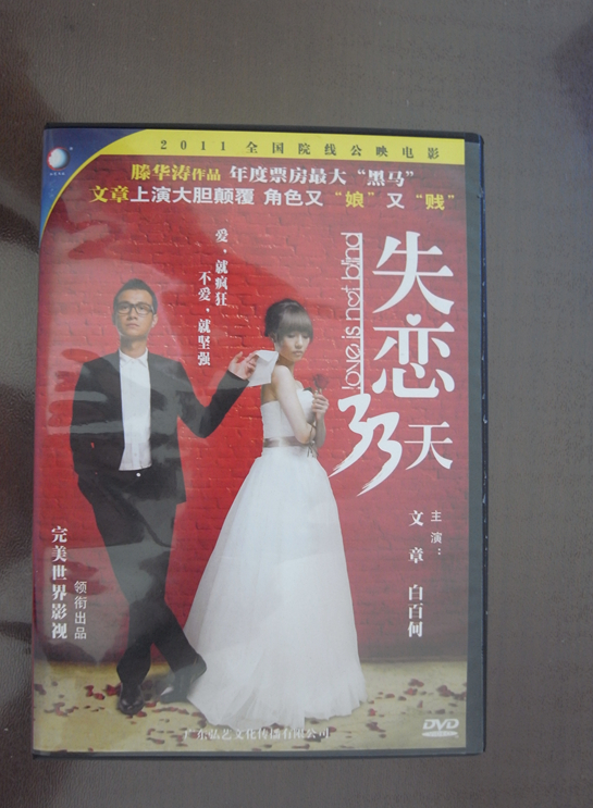 失戀33天（DVD5） 曬單實(shí)拍圖