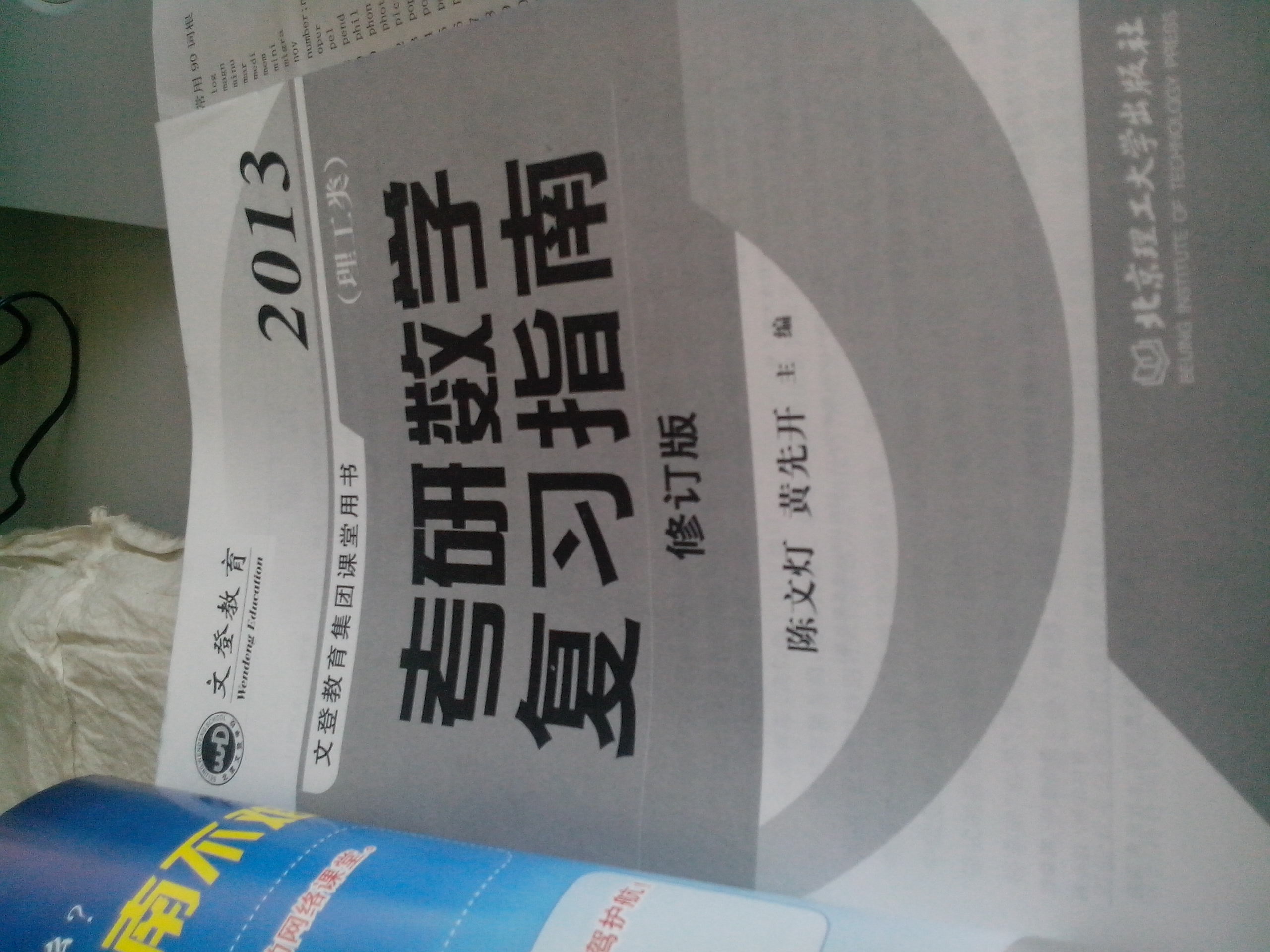 文登教育·2013年考研數(shù)學(xué)指南（理工類·名師陳文燈力作） 曬單實(shí)拍圖