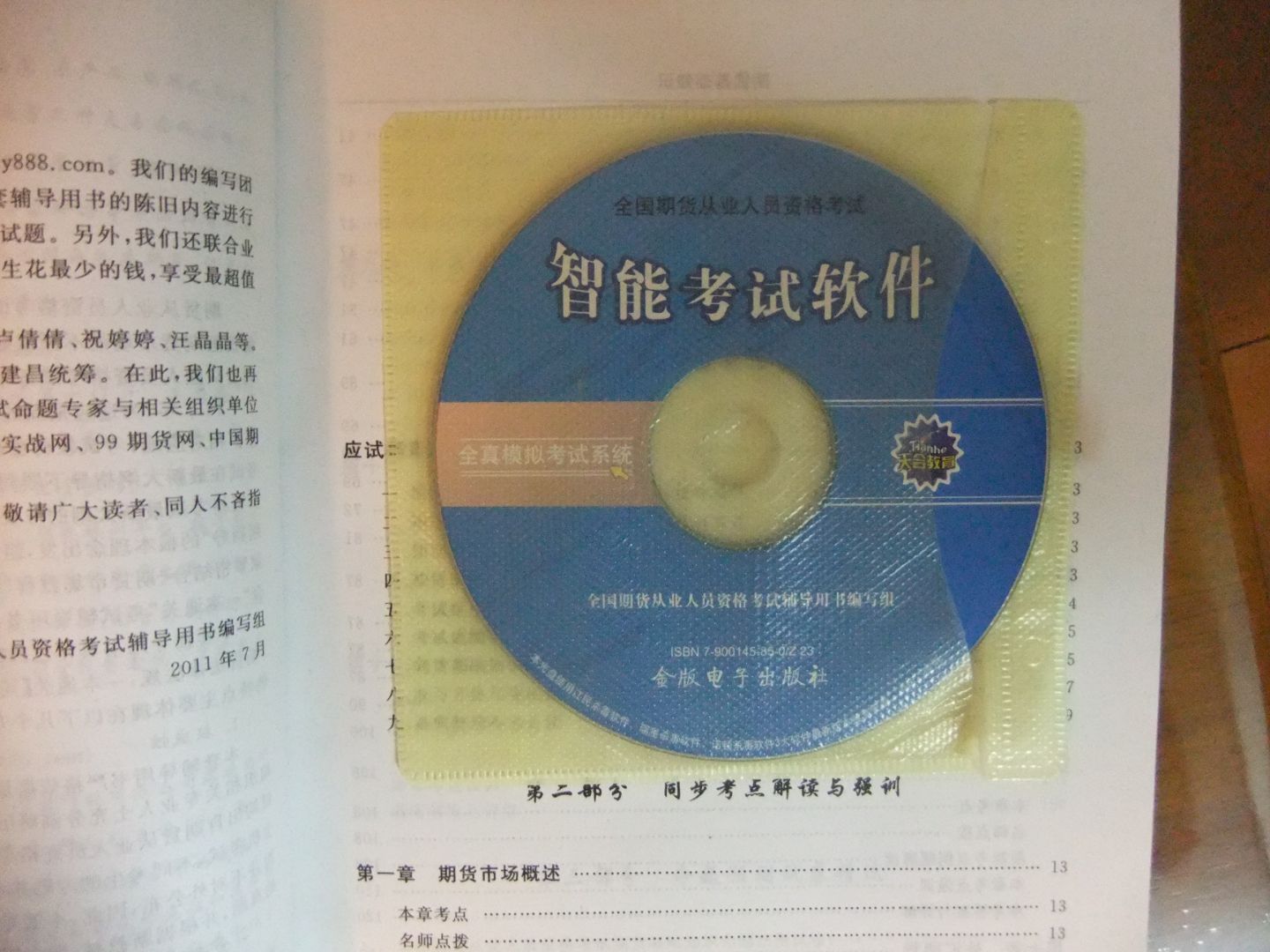 期貨基礎(chǔ)知識(shí)：一本通關(guān)（同步考點(diǎn)強(qiáng)訓(xùn)+上機(jī)考試實(shí)戰(zhàn)）（最新修訂版）（附光盤1張） 曬單實(shí)拍圖
