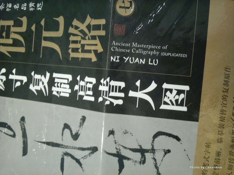 條幅名品精選·原寸復(fù)制高清大圖：倪元璐（8） 曬單實(shí)拍圖