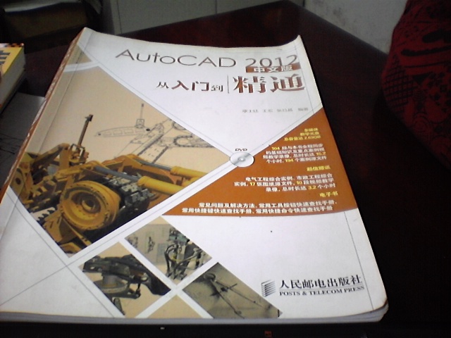 AutoCAD 2012中文版從入門(mén)到精通（異步圖書(shū)出品） 曬單實(shí)拍圖