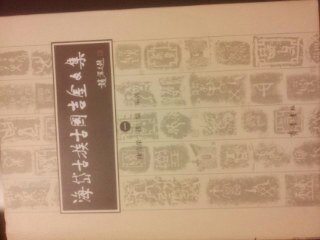 海岱古族古國吉金文集（1-6冊）（套裝共6冊） 曬單實拍圖