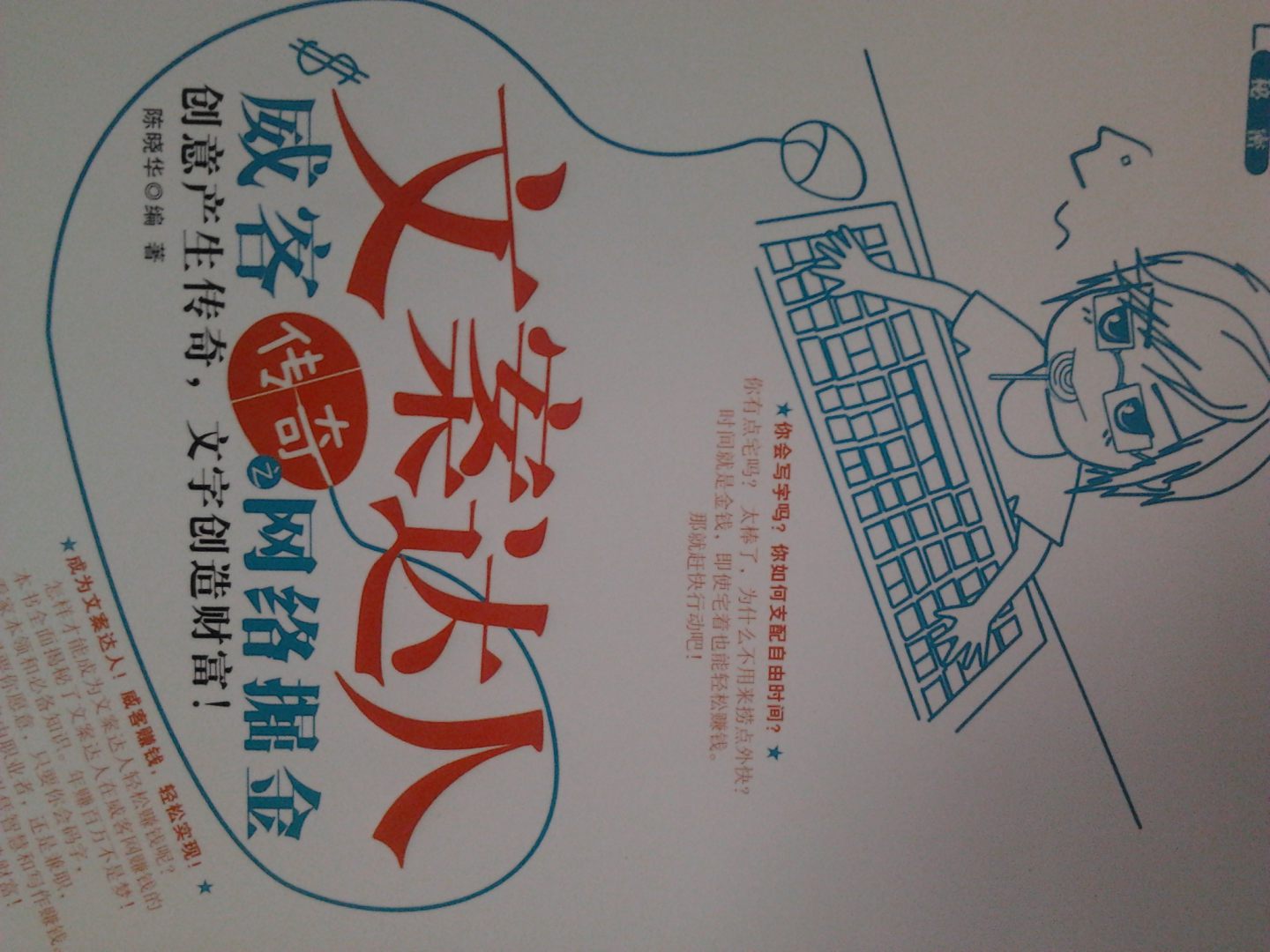 威客掘金的秘密·文案達人：威客傳奇之網(wǎng)絡(luò )掘金 曬單實(shí)拍圖