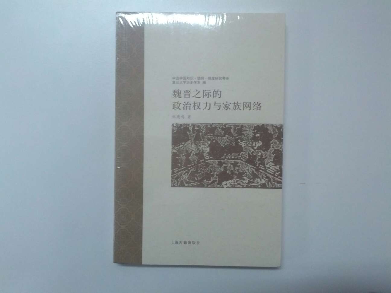 魏晉之際的政治權力與家族網絡 曬單實拍圖
