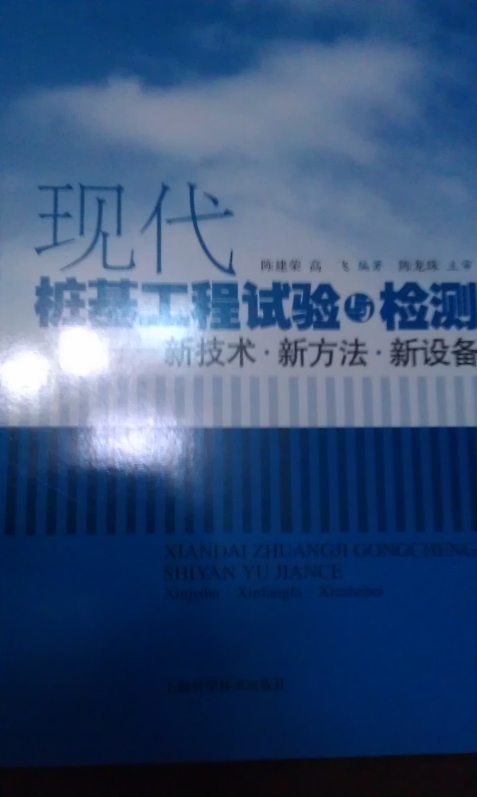 現(xiàn)代樁基工程試驗與檢測：新技術(shù)新方法新設(shè)備 曬單實拍圖