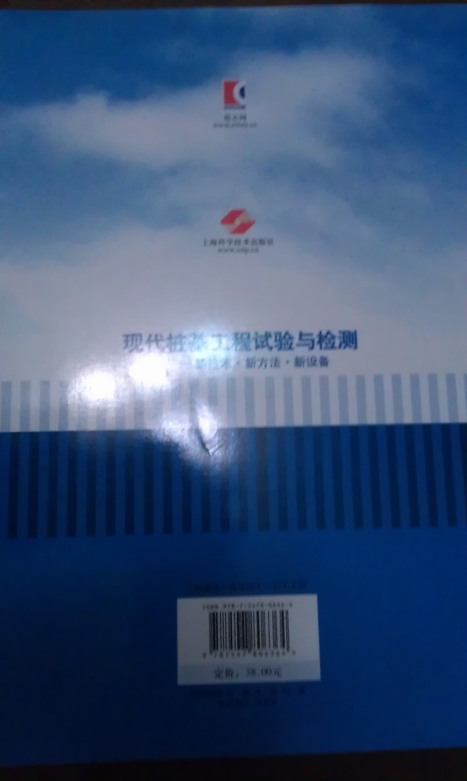 現(xiàn)代樁基工程試驗與檢測：新技術(shù)新方法新設(shè)備 曬單實拍圖