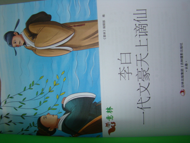意林·少年名人館5：李白一代文豪天上謫仙 曬單實拍圖