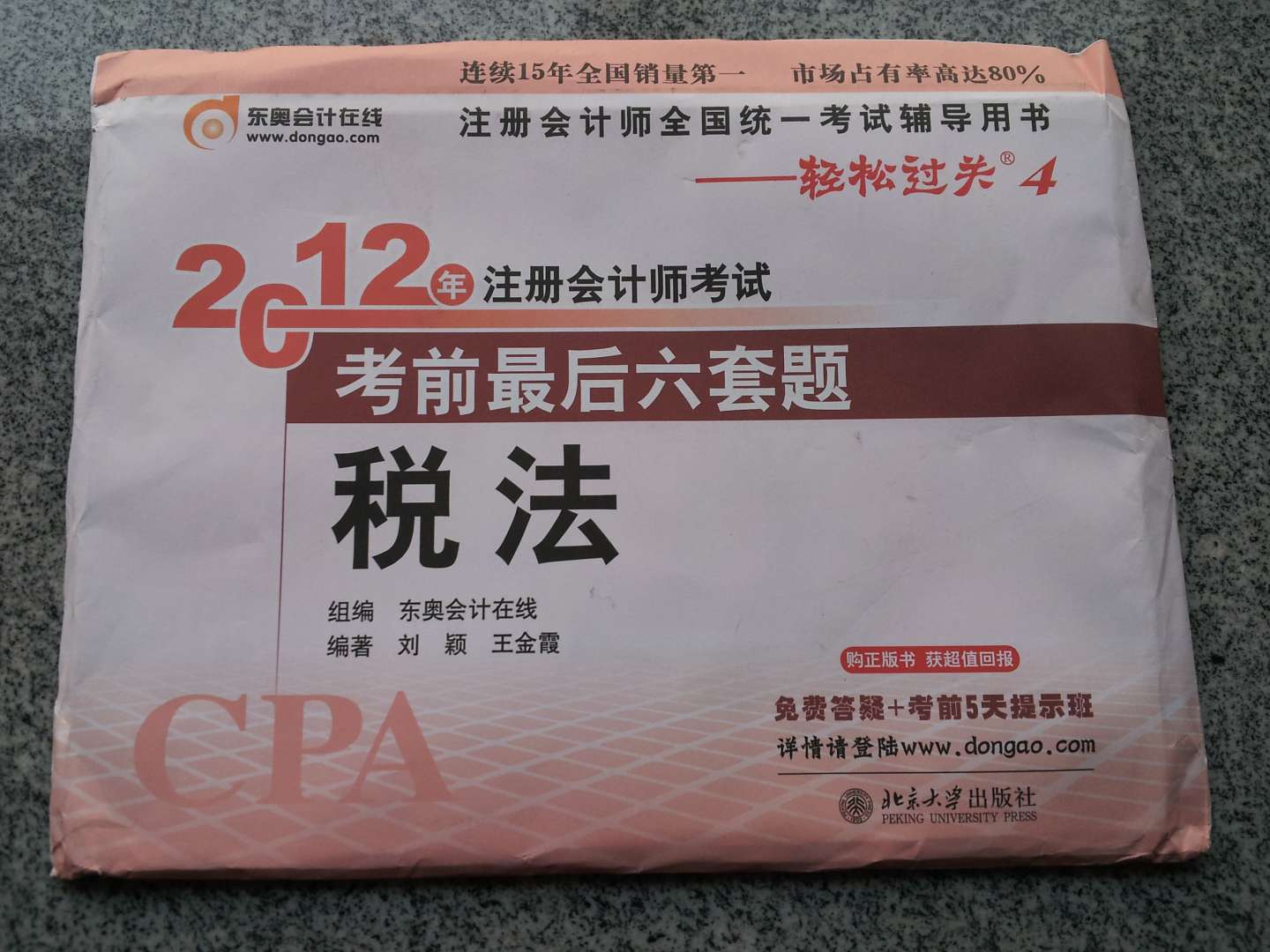 2012年注冊(cè)會(huì)計(jì)師考試·考前最后6套題：稅法 曬單實(shí)拍圖