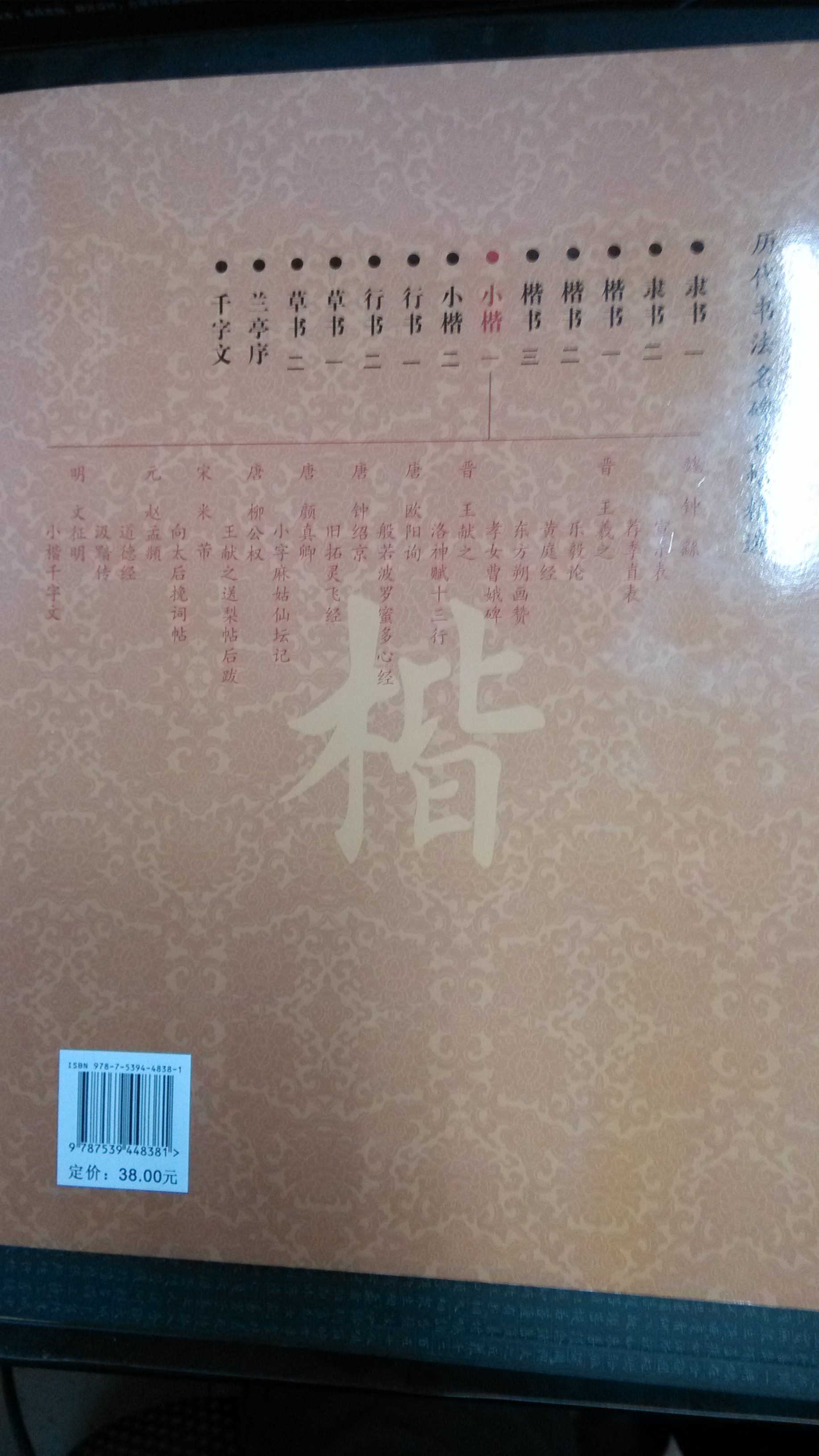 歷代書法名碑名帖精選：小楷（1） 曬單實(shí)拍圖