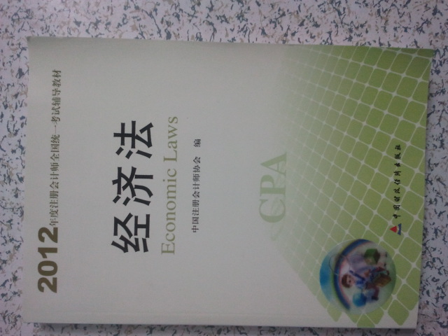 2012年度注冊會計師全國統(tǒng)一考試輔導教材：經(jīng)濟法 曬單實拍圖
