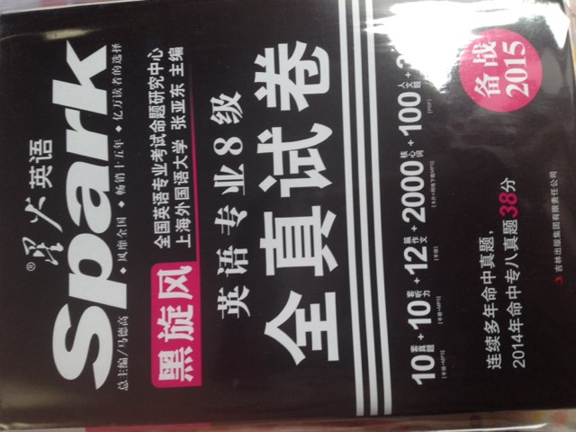 華研外語(yǔ)·2014淘金英語(yǔ)專(zhuān)業(yè)八級記筆記聽(tīng)力填空600題（MP3光盤(pán)帶字幕） 曬單實(shí)拍圖