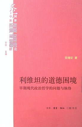 利維坦的道德困境 曬單實(shí)拍圖