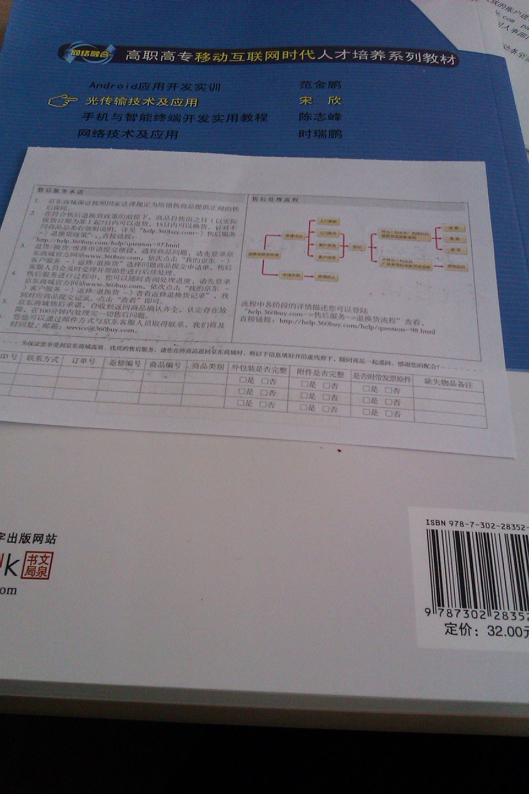 高職高專(zhuān)“十二五”規劃教材·網(wǎng)絡(luò )融合·高職高專(zhuān)移動(dòng)互聯(lián)網(wǎng)時(shí)代人才培養系列教材：光傳輸技術(shù)及應用 曬單實(shí)拍圖