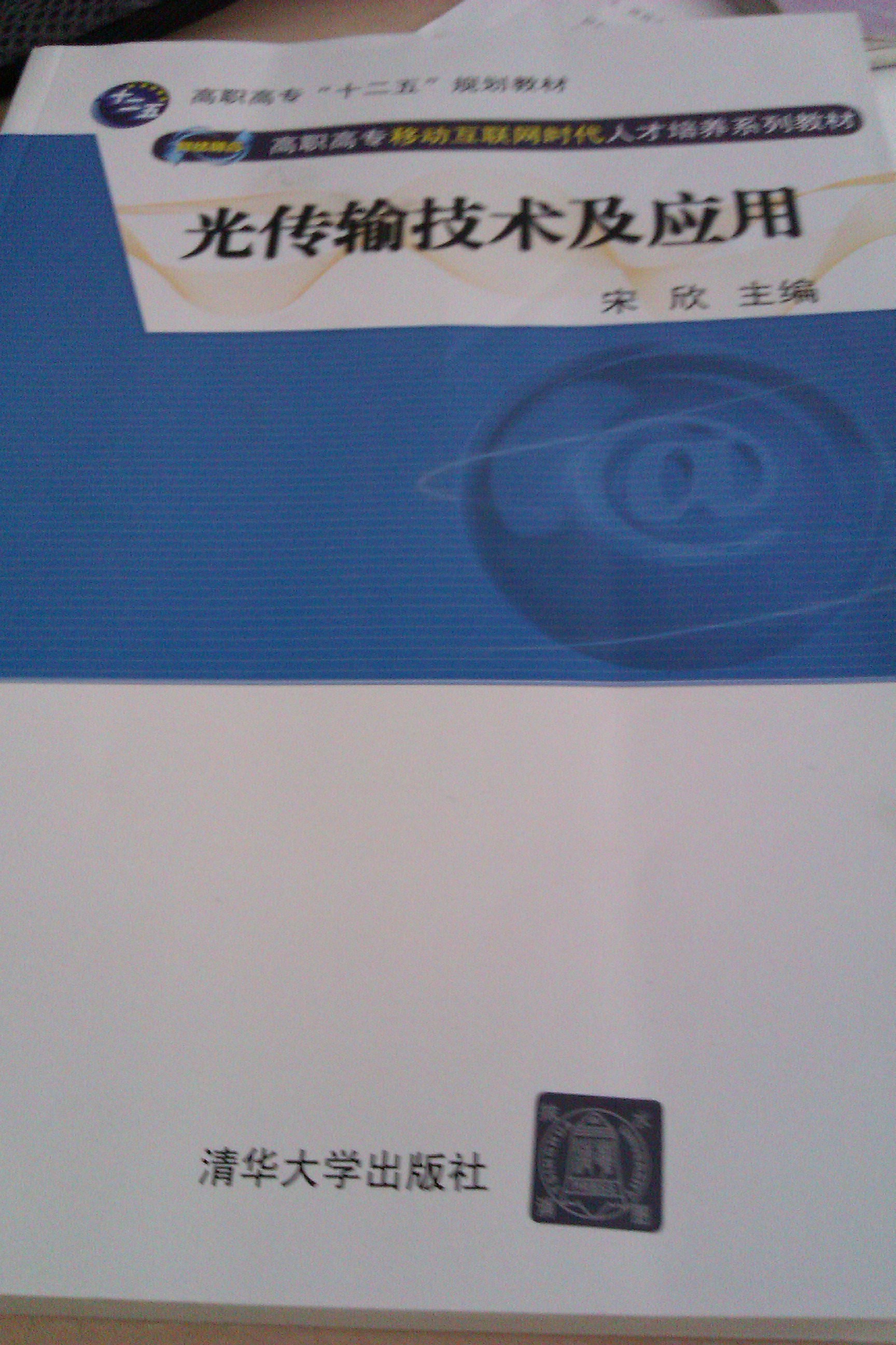 高職高專(zhuān)“十二五”規劃教材·網(wǎng)絡(luò )融合·高職高專(zhuān)移動(dòng)互聯(lián)網(wǎng)時(shí)代人才培養系列教材：光傳輸技術(shù)及應用 曬單實(shí)拍圖
