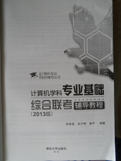 計算機專業(yè)考研輔導(dǎo)叢書：計算機學科專業(yè)基礎(chǔ)綜合聯(lián)考輔導(dǎo)教程（2013版） 曬單實拍圖