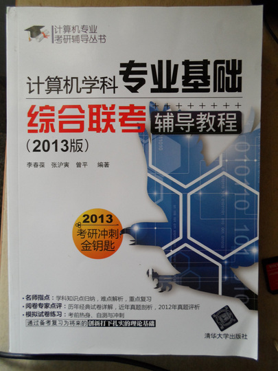 計算機專業(yè)考研輔導(dǎo)叢書：計算機學科專業(yè)基礎(chǔ)綜合聯(lián)考輔導(dǎo)教程（2013版） 曬單實拍圖